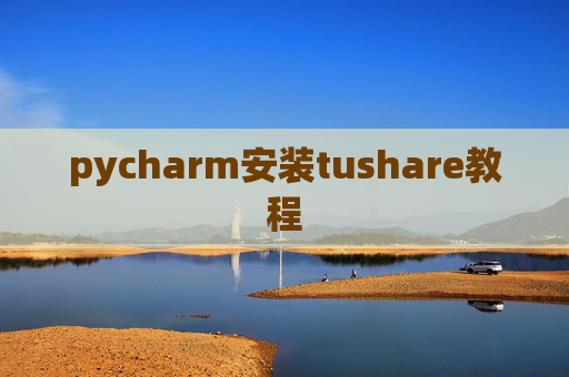 pycharm安装tushare教程